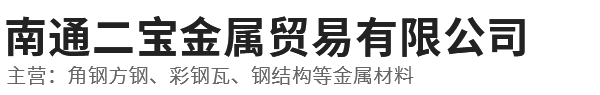 角鋼方鋼,彩鋼瓦, 鋼結(jié)構(gòu)